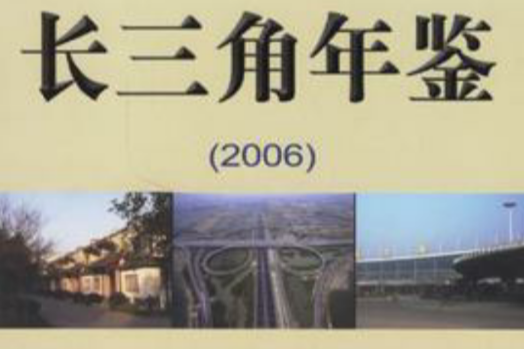 長三角年鑑 長三角年鑑