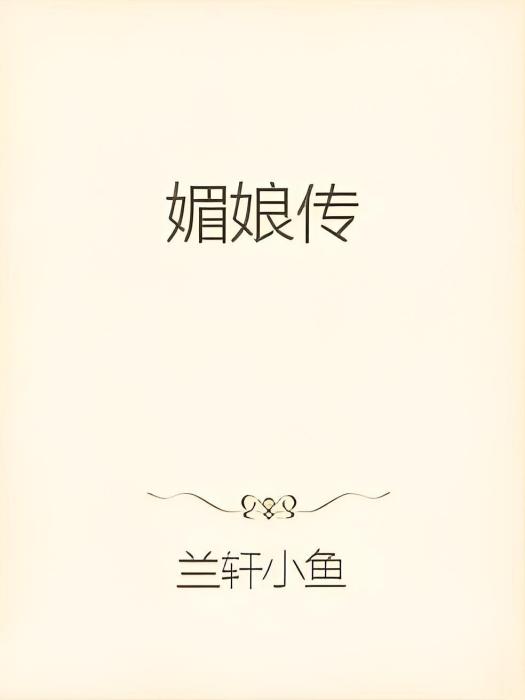 媚娘傳 媚娘傳