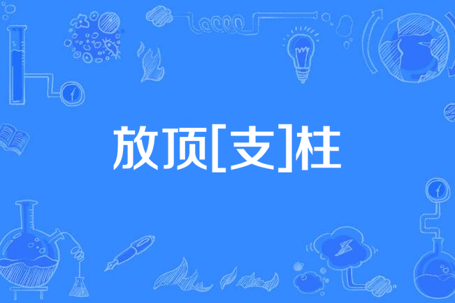 放頂[支]柱