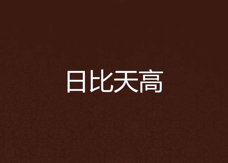 日比天高 日比天高