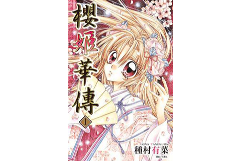 櫻姬華傳 Vol.1 櫻姬華傳 Vol.1