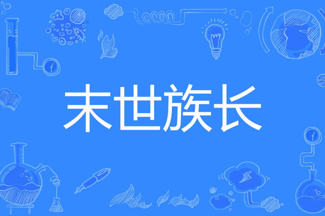末世族長 末世族長