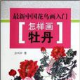 怎樣畫牡丹 怎樣畫牡丹