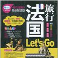 法國旅行Let\x27s Go 法國旅行Let\x27s Go