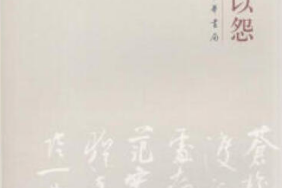 詩可以怨(2008年中華書局出版的圖書) 詩可以怨(2008年中華書局出版的圖書)