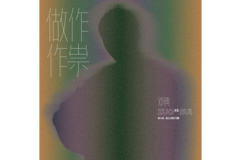負片(2020年鄧典演唱的歌曲) 負片(2020年鄧典演唱的歌曲)