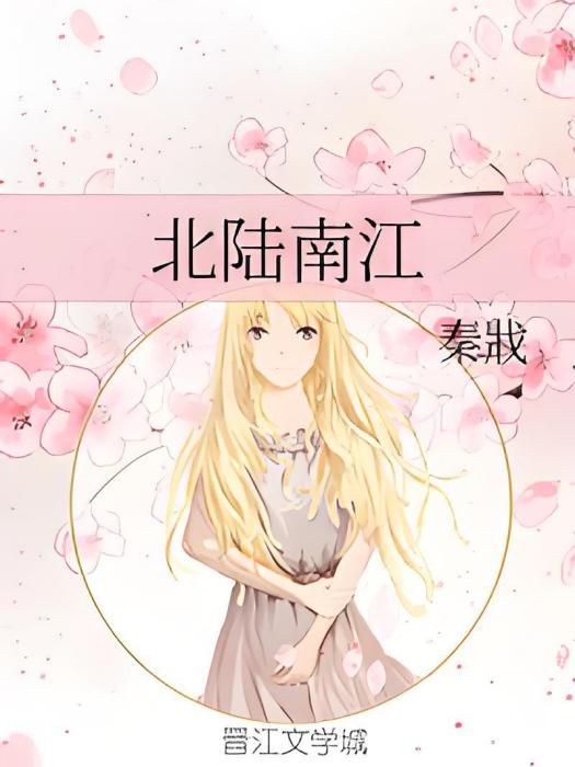 北陸南江 北陸南江
