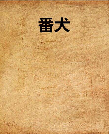 番犬 番犬