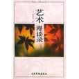 藝術漫談錄 藝術漫談錄