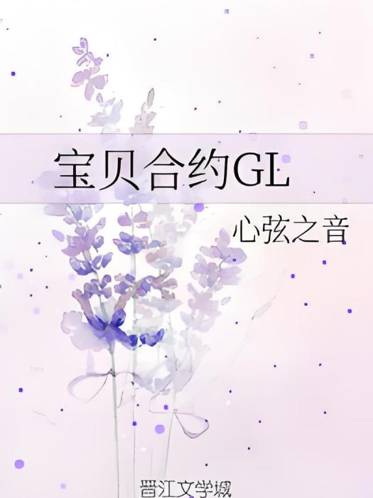 寶貝契約GL 寶貝契約GL