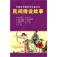 民間傳說故事 民間傳說故事