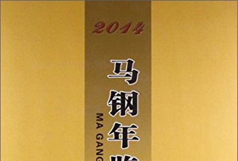 馬鋼年鑑2014 馬鋼年鑑2014
