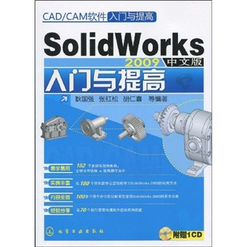 SolidWorks2009中文版入門與提高