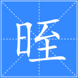 晊