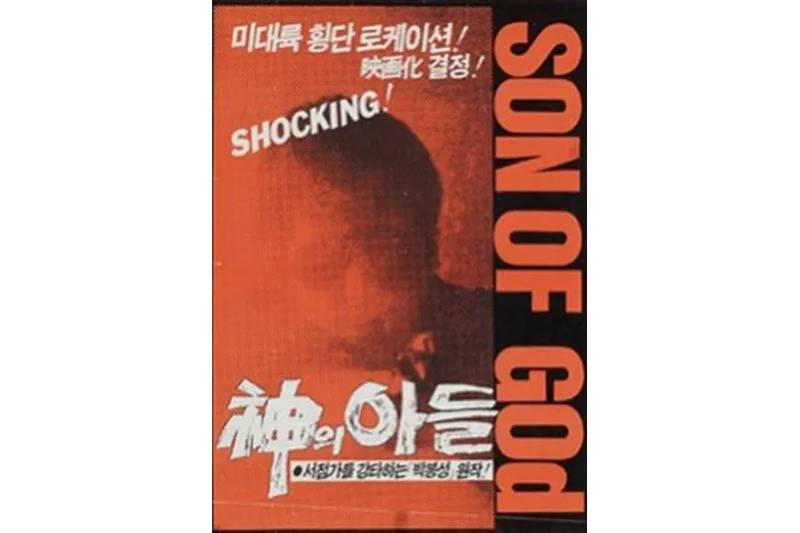 Son of God(지영호執導的電影) Son of God(지영호執導的電影)