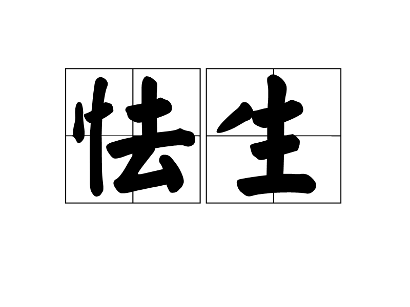 怯生 怯生