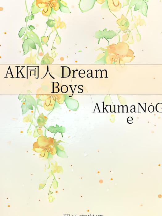 AK同人 DreamBoys