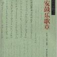 西安鼓樂歌章 西安鼓樂歌章