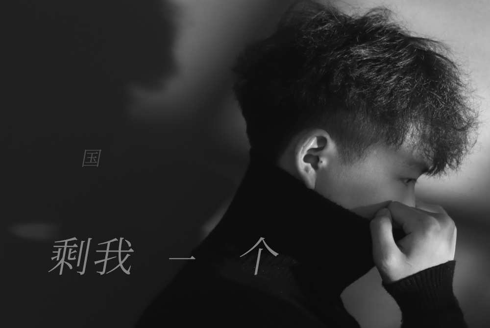 剩我一個 剩我一個