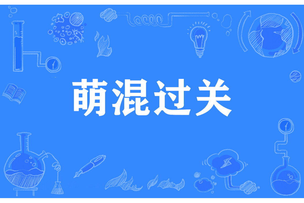 萌混過關(網路流行詞) 萌混過關(網路流行詞)