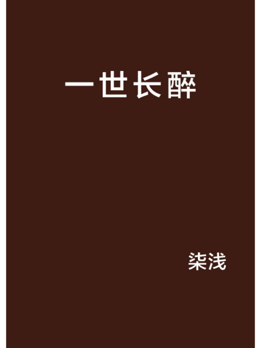 一世長醉 一世長醉