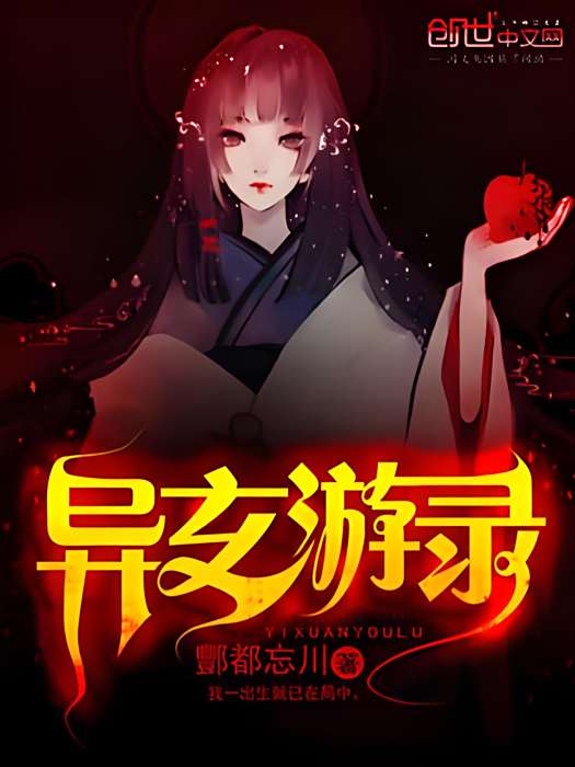 異玄游錄 異玄游錄