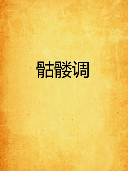 骷髏調 骷髏調