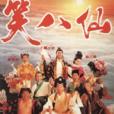 笑八仙(電影) 笑八仙(電影)
