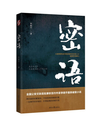 密語(2023年時代文藝出版社出版的圖書) 密語(2023年時代文藝出版社出版的圖書)