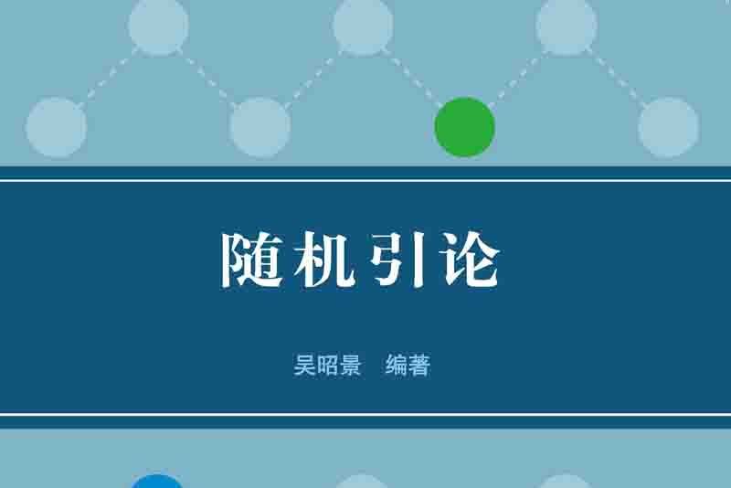 隨機引論 隨機引論