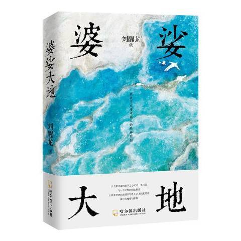 婆娑大地 婆娑大地