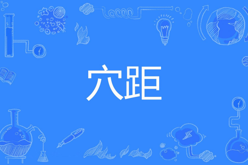 穴距 穴距