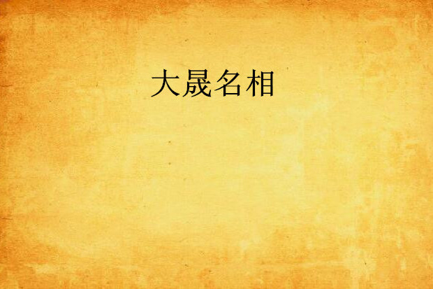 大晟名相 大晟名相