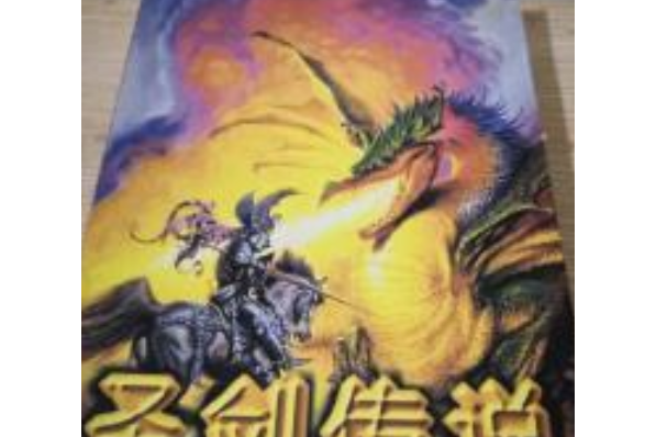 聖劍傳說(2008年太白文藝出版社出版的圖書) 聖劍傳說(2008年太白文藝出版社出版的圖書)