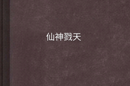 仙神戮天 仙神戮天