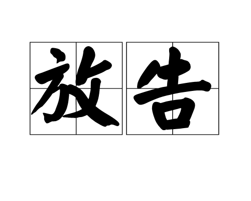 放告 放告
