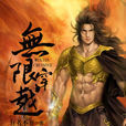 無限穿越(小說作品) 無限穿越(小說作品)