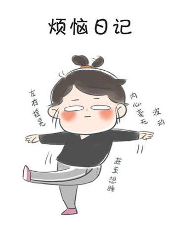 煩惱日記