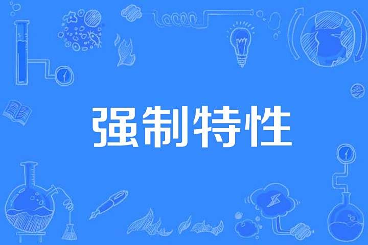 強制特性