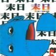 末日(05) 末日(05)