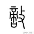 敵(漢字) 敵(漢字)