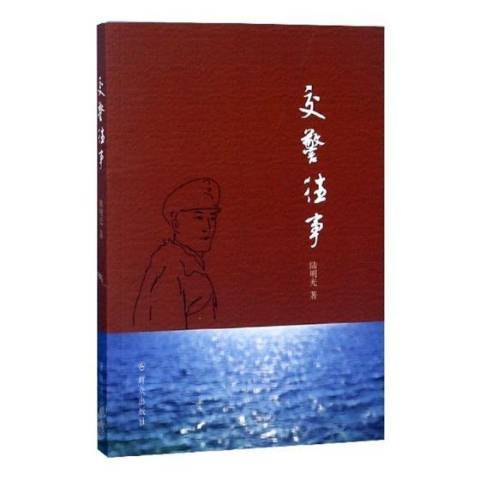 交警往事(2018年民眾出版社出版的圖書) 交警往事(2018年民眾出版社出版的圖書)