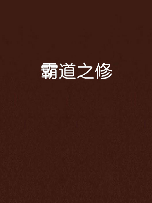 霸道之修 霸道之修