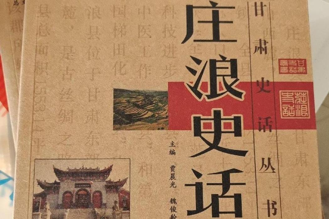 莊浪史話(2007年甘肅文化出版社出版的圖書) 莊浪史話(2007年甘肅文化出版社出版的圖書)