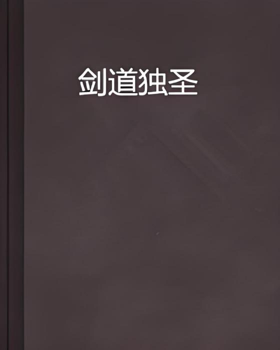 劍道獨聖 劍道獨聖