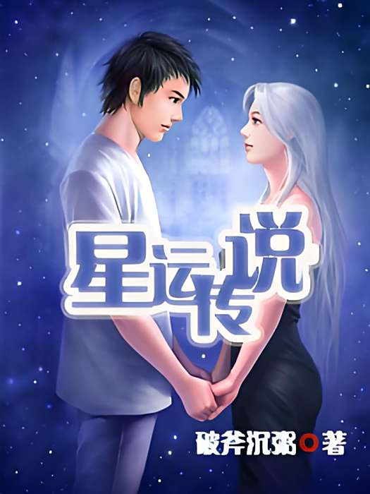 星運傳說 星運傳說