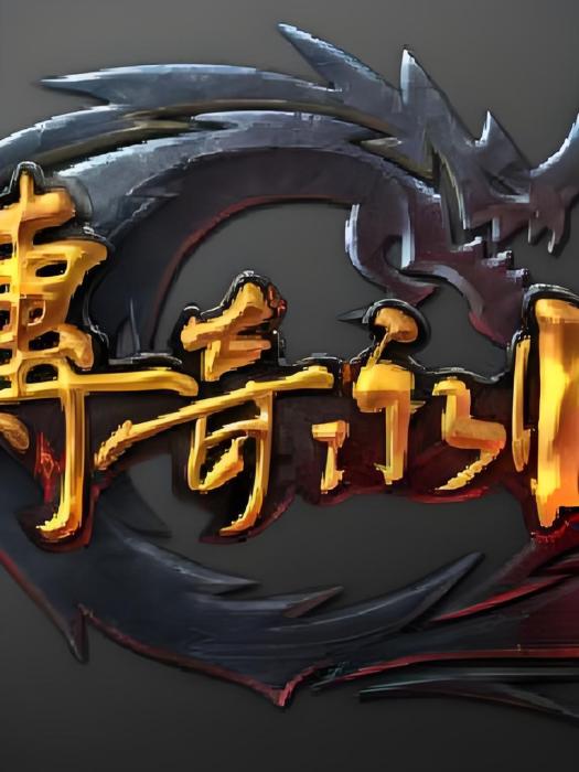 傳奇永恆1 傳奇永恆1