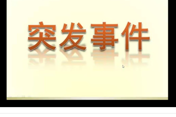 突發事件(微課課程) 突發事件(微課課程)