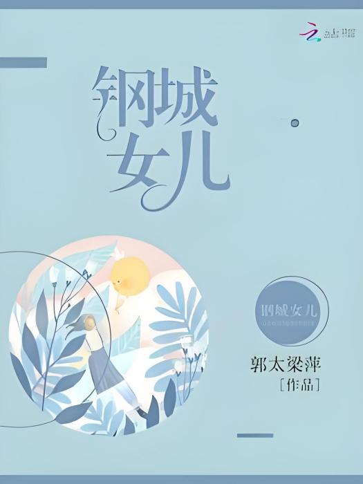 鋼城女兒 鋼城女兒