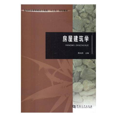 房屋建築學(2016年河南大學出版社出版的圖書) 房屋建築學(2016年河南大學出版社出版的圖書)